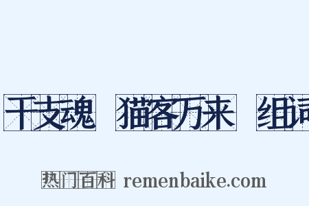 干支魂～猫客万来～组词是什么意思的图片